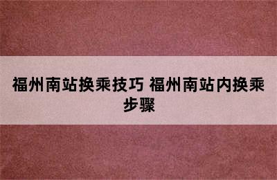 福州南站换乘技巧 福州南站内换乘步骤